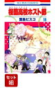 桜蘭高校ホスト部 全巻セット(1-18巻) （花とゆめコミックス） 葉鳥ビスコ