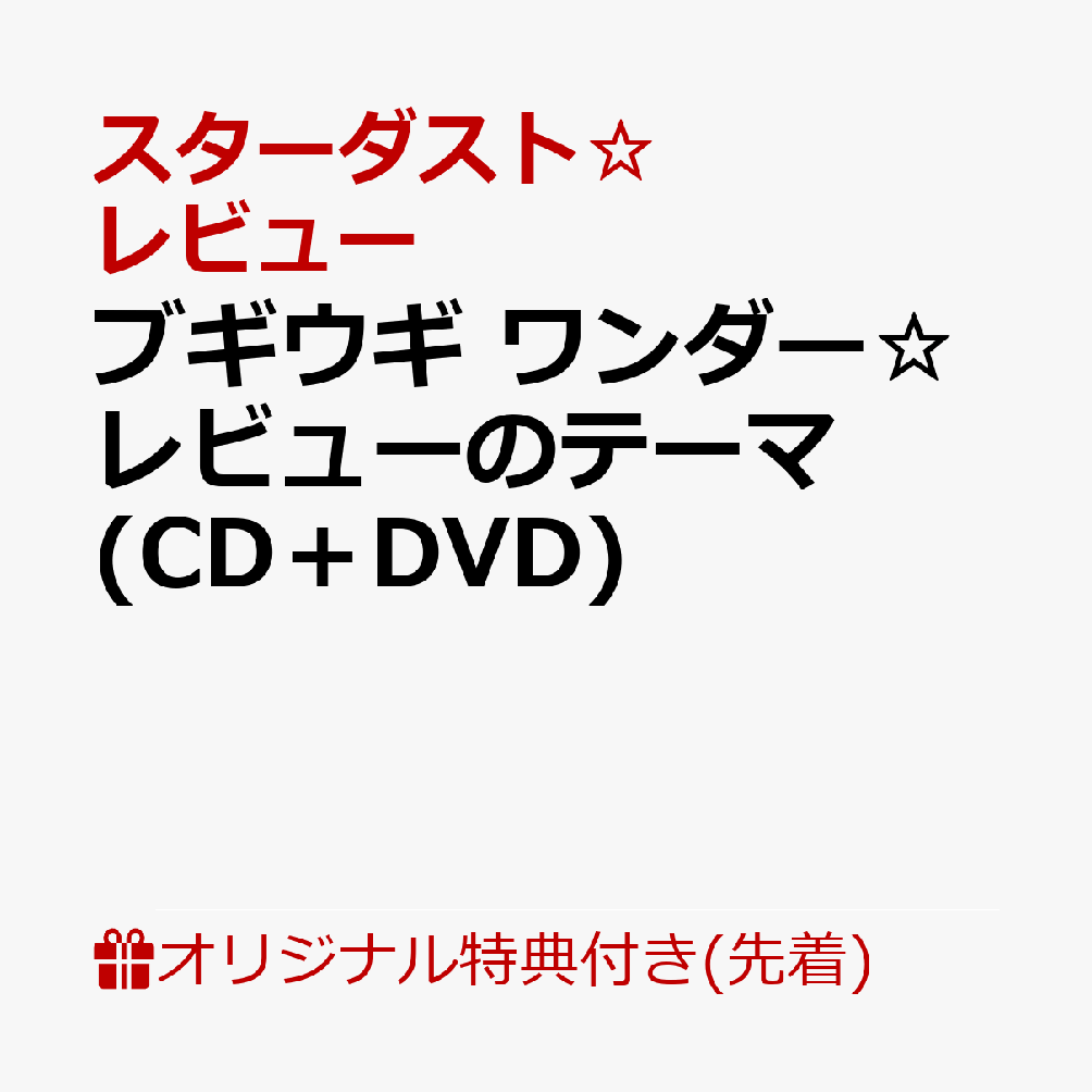 【楽天ブックス限定先着特典】ブギウギ ワンダー☆レビューのテーマ (CD＋DVD)(A4クリアファイル)