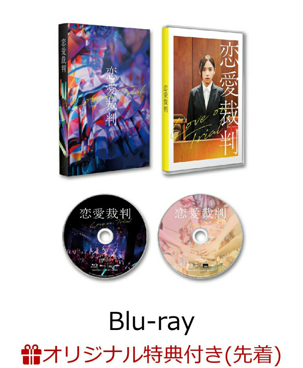 【楽天ブックス限定先着特典】『恋愛裁判』 【Blu-ray】(アクリルキーホルダー(5種中ランダム1種))