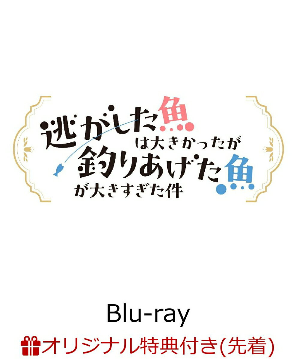 TVアニメ「逃がした魚は大きかったが釣りあげた魚が大きすぎた件」Blu-ray BOX (キャラファイングラフ(A5))【楽天ブックス限定先着特典】