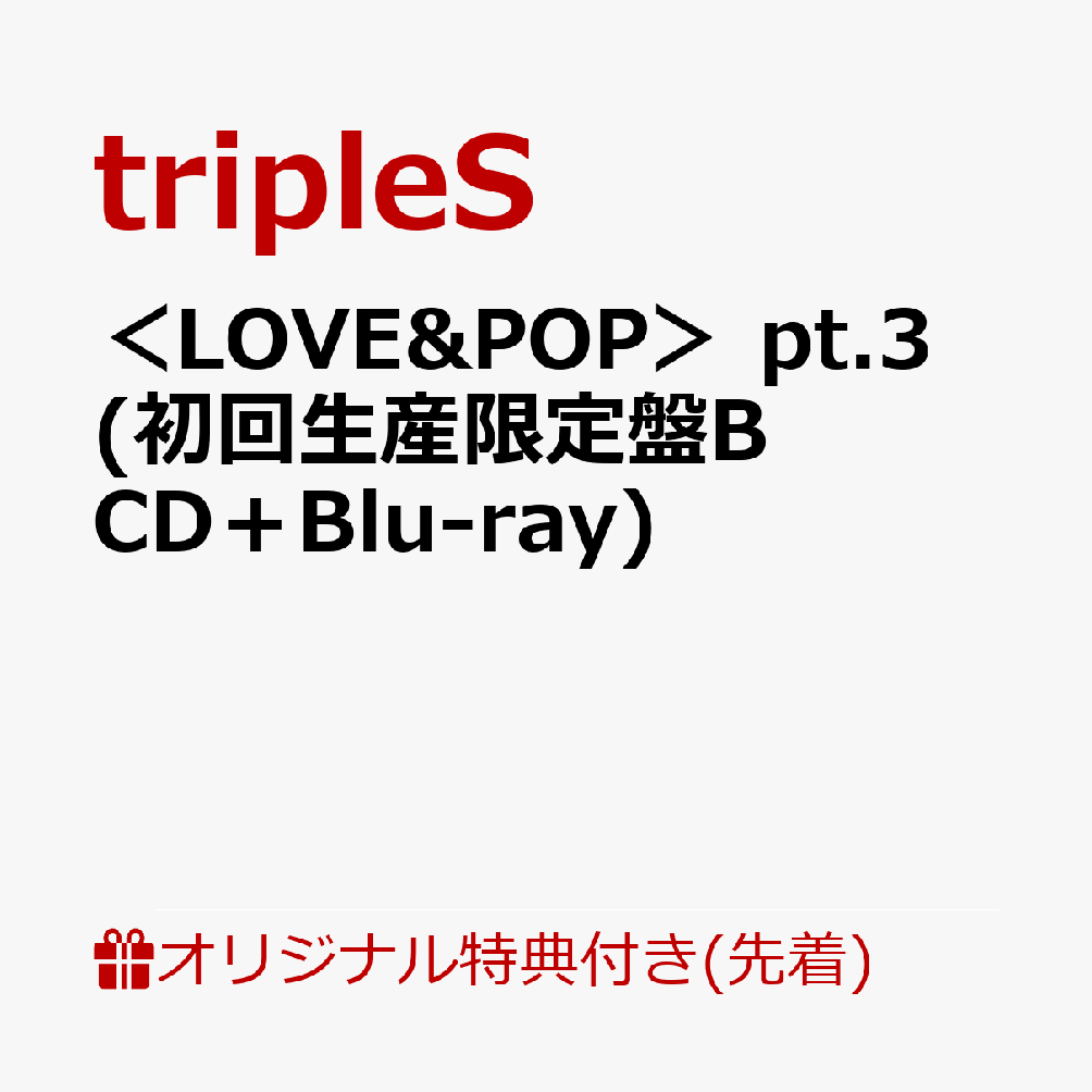 【楽天ブックス限定先着特典】＜LOVE&POP＞ pt.3 (初回生産限定盤B CD＋Blu-ray)(オリジナル缶バッジ（メンバーソロからランダム1種）)