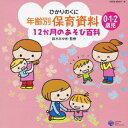 (キッズ)ネンレイベツホイクシリョウ 12カゲツノアソビヒャッカ 発売日：2008年07月23日 予約締切日：2008年07月16日 NENREI BETSU HOIKU SHIRYOU 12 KAGETSU NO ASOBI HYAKKA JAN：4988001604815 COCEー35077/8 日本コロムビア(株) 日本コロムビア(株) [Disc1] 『年齢別保育資料 12か月のあそび百科』／CD アーティスト：堀江美都子／山野さと子 ほか 曲目タイトル： &nbsp;1. アイアイ [1:58] &nbsp;2. あおむしおひっこし [2:05] &nbsp;3. あがりめ さがりめ [1:36] &nbsp;4. あたまかたひざポン [1:05] &nbsp;5. あなたのおなまえは [3:05] &nbsp;6. アブラハムの子 [3:20] &nbsp;7. いっぽんばしこちょこちょ [1:16] &nbsp;8. いとまき [1:56] &nbsp;9. いない いない ばあ [1:38] &nbsp;10. おいしいのなあに [1:18] &nbsp;11. おおきな たいこ [1:04] &nbsp;12. おしくらまんじゅう [1:11] &nbsp;13. おしらせパックン [1:23] &nbsp;14. おせんべ やけたかな [0:35] &nbsp;15. おたんじょうびゆびあそび [1:20] &nbsp;16. おつかいありさん [1:27] &nbsp;17. おやまのくりのき [1:40] &nbsp;18. かいぐりマンたいそう [2:13] &nbsp;19. かえるの合唱 [1:02] &nbsp;20. 汽車ポッポ [3:06] &nbsp;21. キャベツはキャッキャッキャッ [1:05] &nbsp;22. きらきら星 [1:48] &nbsp;23. グーパーたいそう [2:43] &nbsp;24. げんこつ山のたぬきさん [1:12] &nbsp;25. ゴーゴー着替え電車 [2:28] &nbsp;26. 「ごっくんもぐもぐかみかみ」のうた [2:33] &nbsp;27. こどもと こども [1:03] &nbsp;28. ごはんのうた(「いとまき」の替え歌) [1:35] &nbsp;29. こぶたぬきつねこ [1:43] &nbsp;30. ゴリラのおすもう [2:00] &nbsp;31. コロコロたまご [1:03] [Disc2] 『年齢別保育資料 12か月のあそび百科』／CD 曲目タイトル： &nbsp;1. 魚がはねて [2:25] &nbsp;2. さんぽ [2:34] &nbsp;3. せんせいと おともだち [1:18] &nbsp;4. ぞうさんとくものす [3:02] &nbsp;5. タオルおにごっこ [1:41] &nbsp;6. だるまさん [1:07] &nbsp;7. だるまさんにらめっこしましょ (替え歌・着替えバージョン) [1:07] &nbsp;8. チェッチェッコリ [2:49] &nbsp;9. ちょちちょちあわわ [1:38] &nbsp;10. 手をたたきましょう [1:51] &nbsp;11. どこでしょう [1:30] &nbsp;12. どこどこいないいないばあ [2:01] &nbsp;13. どんぐりころころ [1:33] &nbsp;14. とんとんとんとんひげじいさん [1:50] &nbsp;15. どんなかお [1:27] &nbsp;16. にんにん にらめっこ [1:49] &nbsp;17. ねこのこ [1:17] &nbsp;18. のねずみ [1:41] &nbsp;19. バスごっこ [1:18] &nbsp;20. ぱち ぱち おじぎ [2:20] &nbsp;21. はやおきマンたいそう [2:13] &nbsp;22. パンダ・うさぎ・コアラ [1:28] &nbsp;23. ぶらんこ [1:12] &nbsp;24. BABYビクス [2:05] &nbsp;25. ぼうやはよいこだ [1:42] &nbsp;26. まつぼっくり [1:06] &nbsp;27. もしもしピコちゃん [2:38] &nbsp;28. やぎさんゆうびん [1:04] &nbsp;29. ゆらゆらとんとん [1:23] &nbsp;30. ゆりかごのうた [2:43] &nbsp;31. ロンドンばし [0:54] CD キッズ・ファミリー 教材