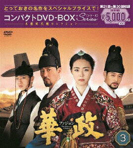 華政 ファジョン＜ノーカット版＞ コンパクトDVD-BOX3