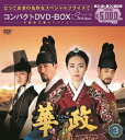 華政 ファジョン＜ノーカット版＞ コンパクトDVD-BOX3 [ イ・ヨニ ]