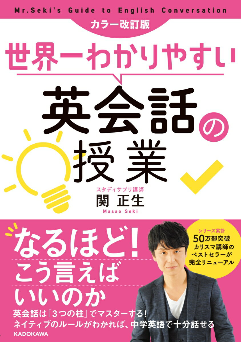 カラー改訂版 世界一わかりやすい英会話の授業