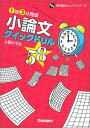 小論文クイックドリル58　1回3分完成 （学研模試セレクト） [ 上田ひでみ ]