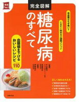 完全図解 糖尿病のすべて
