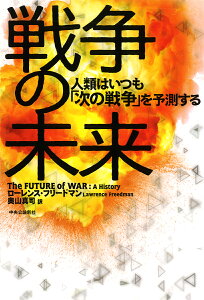 戦争の未来 人類はいつも「次の戦争」を予測する （単行本） [ ローレンス・フリードマン ]