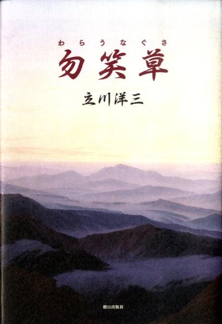 勿笑草