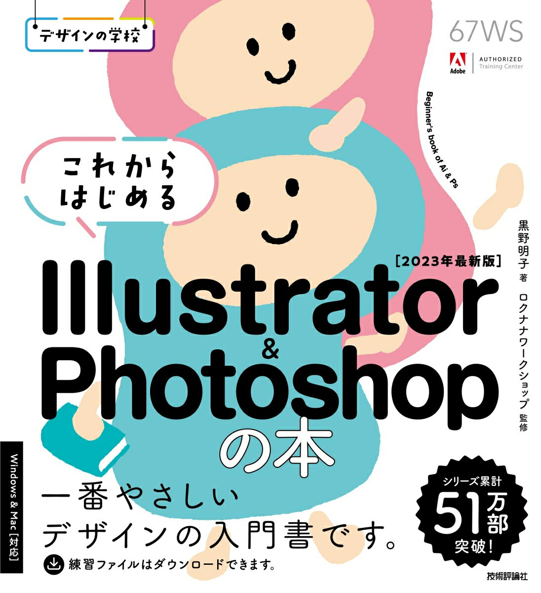 デザインの学校　これからはじめる Illustrator & Photoshopの本 ［2023年最新版］ [ 黒野 明子 ]