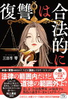 復讐は合法的に （宝島社文庫　『このミス』大賞シリーズ） [ 三日市 零 ]