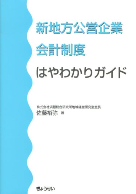 新地方公営企業会計制度はやわかりガイド