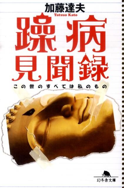 躁病見聞録