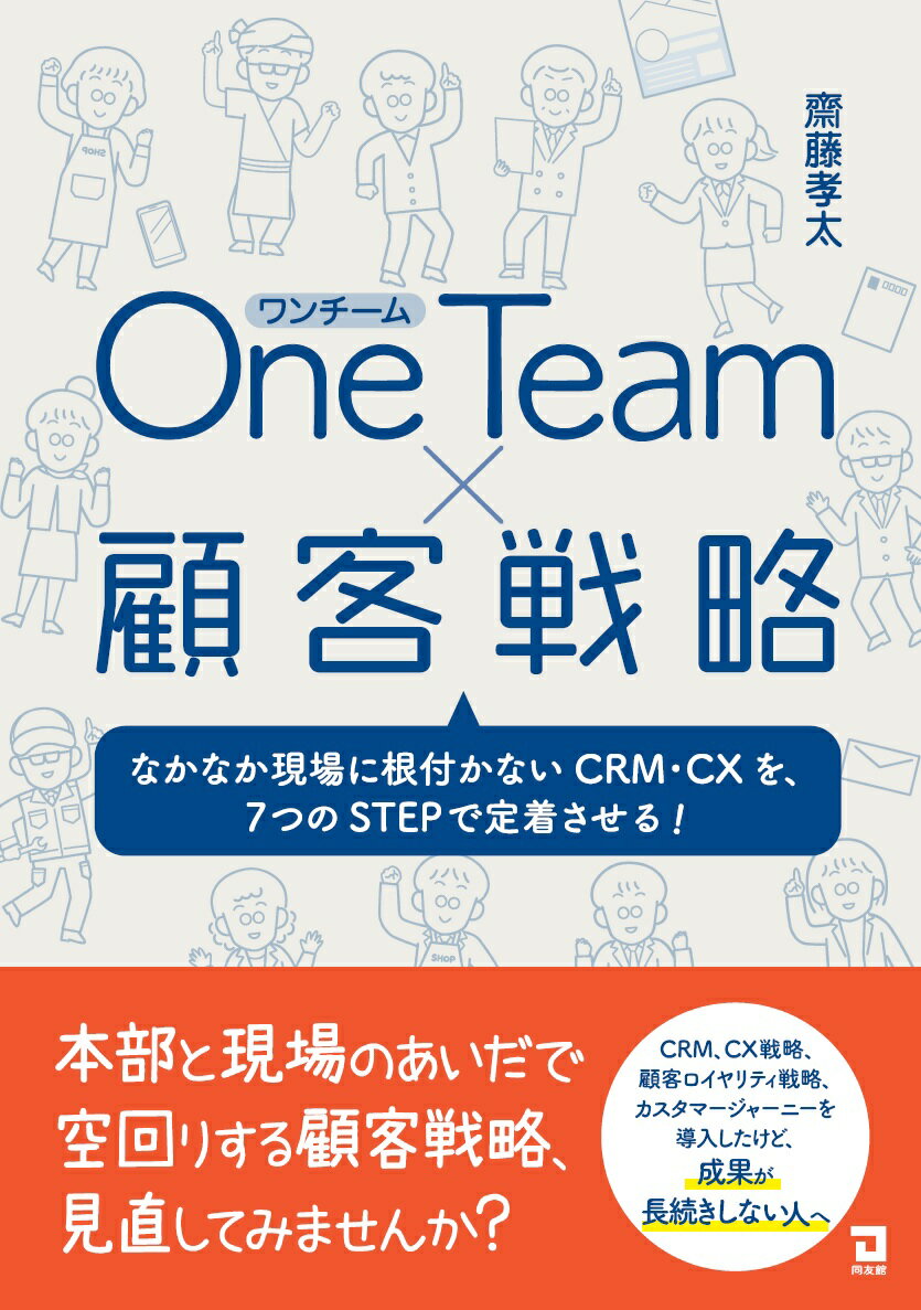 One　Team×顧客戦略