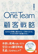 One　Team×顧客戦略