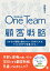 One Team×顧客戦略