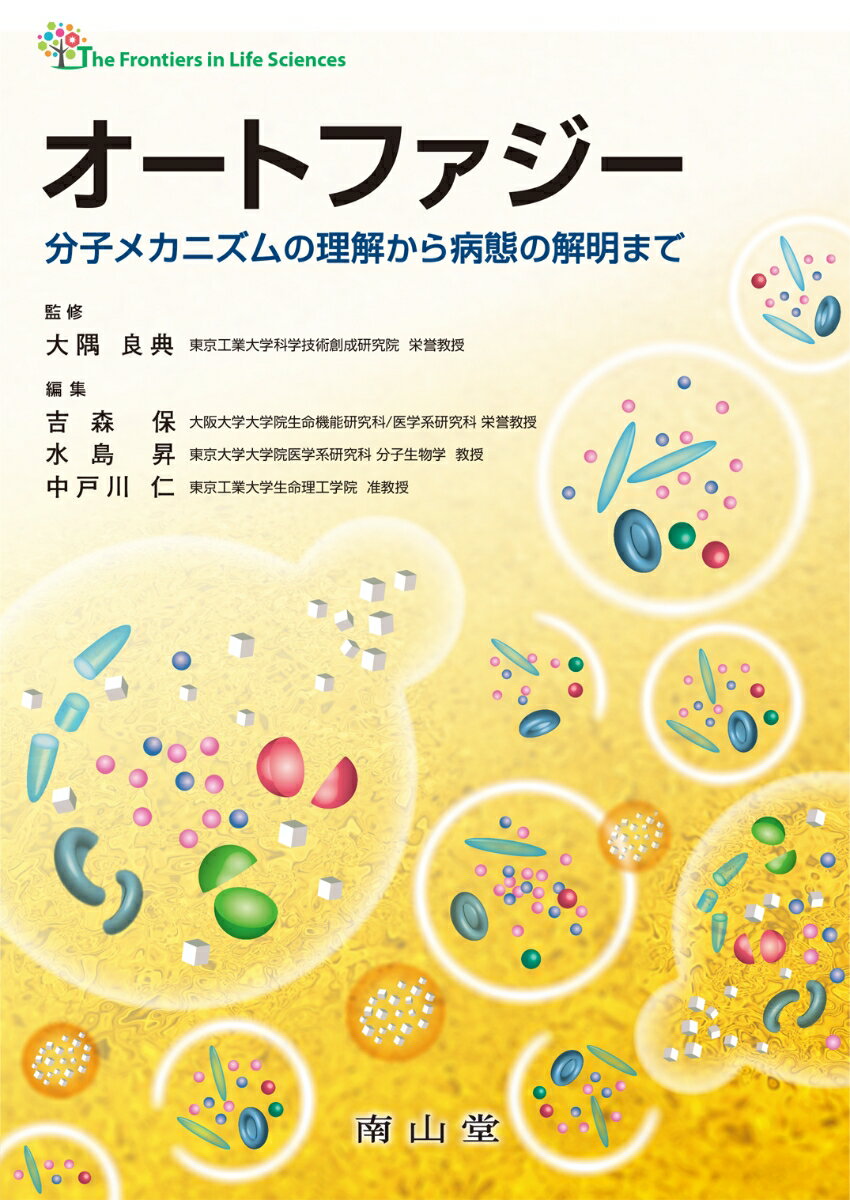 オートファジー　分子メカニズムの理解から病態の解明まで （The Frontiers in Life Sciences） [ 大隅良典 ]