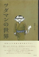 松尾スズキ『ツダマンの世界』表紙