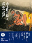 山本作兵衛と炭鉱の記録 （コロナ・ブックス） [ 平凡社 ]