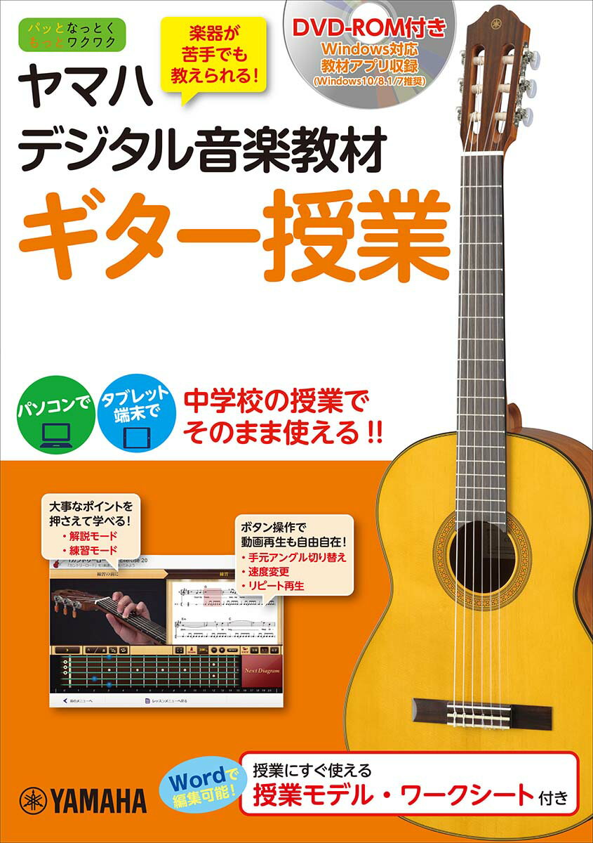 ヤマハ デジタル音楽教材 ギター授業 【DVD-ROM付】