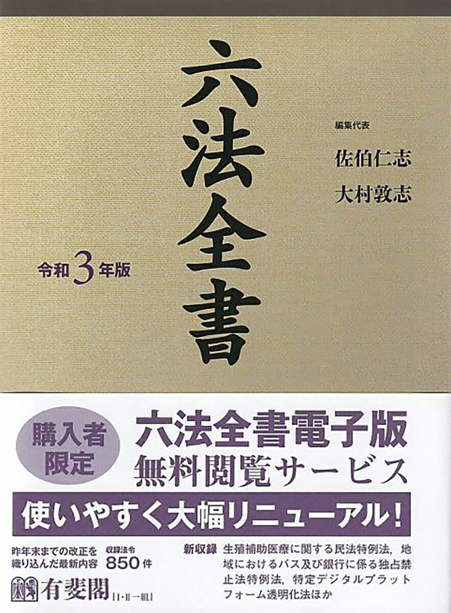 六法全書 令和3年版