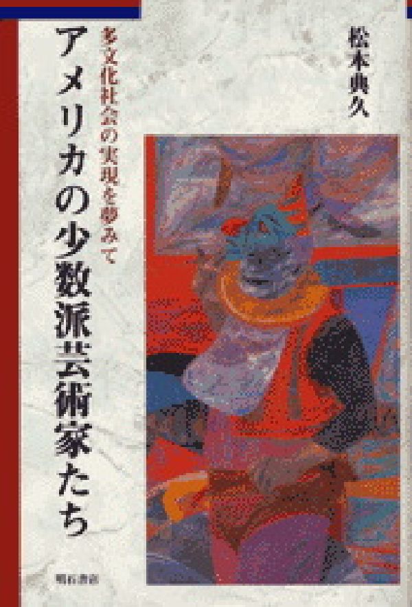 アメリカの少数派芸術家たち