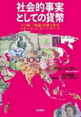 社会的事実としての貨幣 その統一理論と多様な現実　ネオ・レギュラシオン・アプローチ 