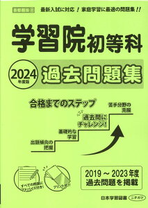 学習院初等科過去問題集（2023年度版） （小学校別問題集首都圏版）