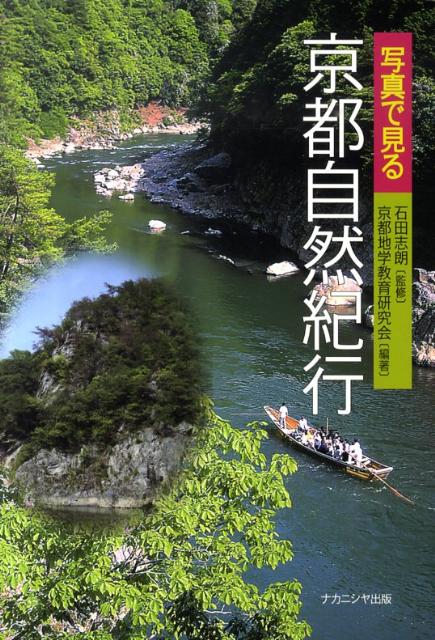 写真で見る京都自然紀行