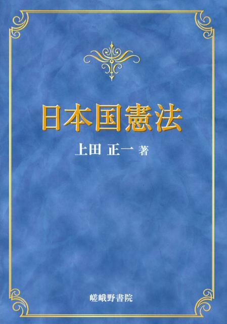 日本国憲法