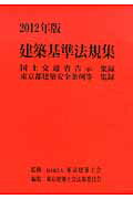 建築基準法規集（2012年版）