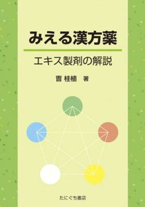 みえる漢方薬 エキス製剤の解説 [ □桂植 ]