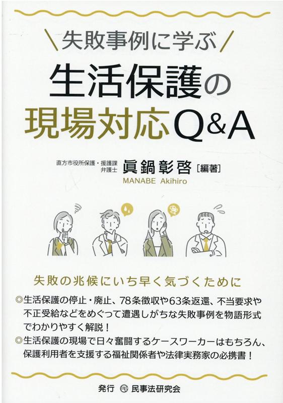 失敗事例に学ぶ生活保護の現場対応Q＆A