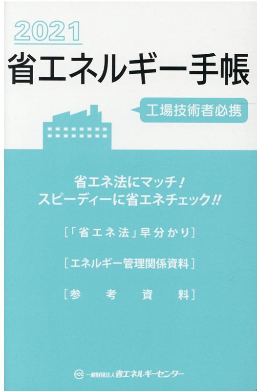 省エネルギー手帳（2021年版）