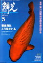 鱗光(2014-5) 速報第31回錦鯉全国若鯉品評会/審査員はこう見ている