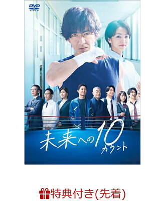 【先着特典】未来への10カウント DVD-BOX(ポスタービジュアルB6クリアファイル)