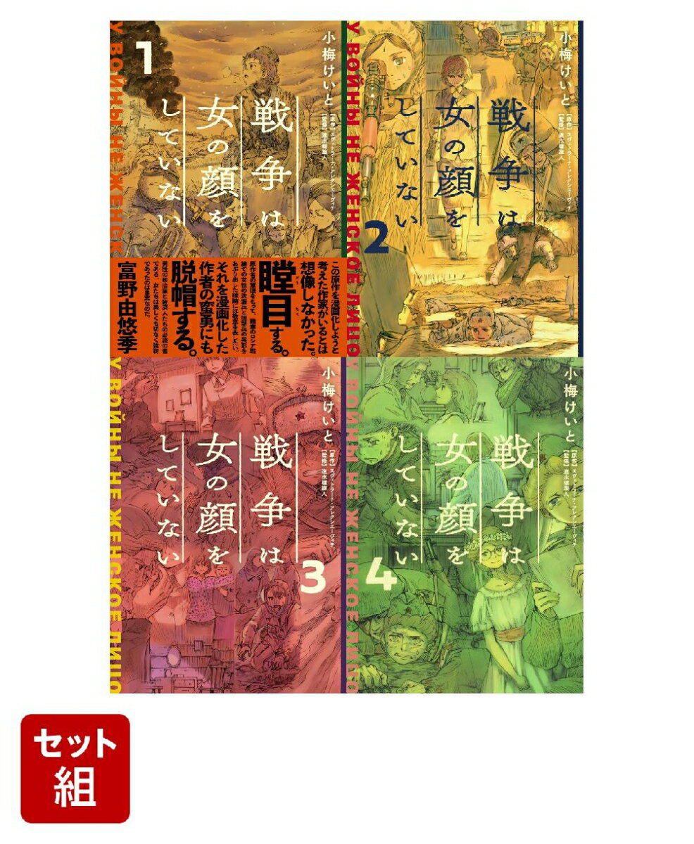 【全巻】戦争は女の顔をしていない 1-4巻セット [ 小梅　けいと ]