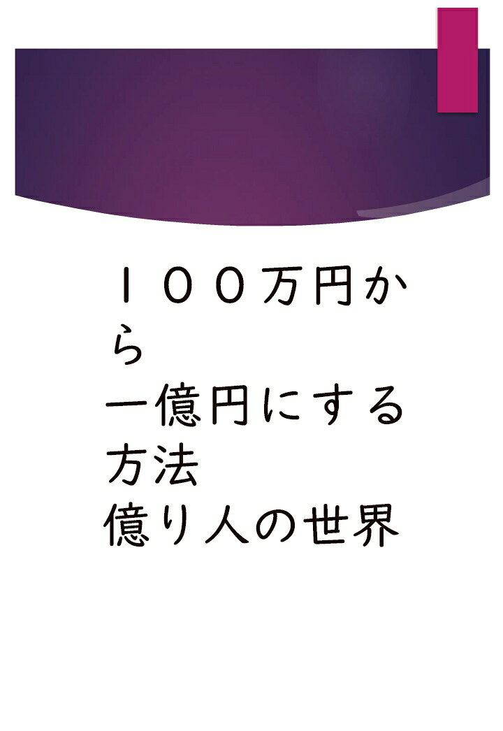 【POD】100万円から 一億円にする方法 億り人の世界