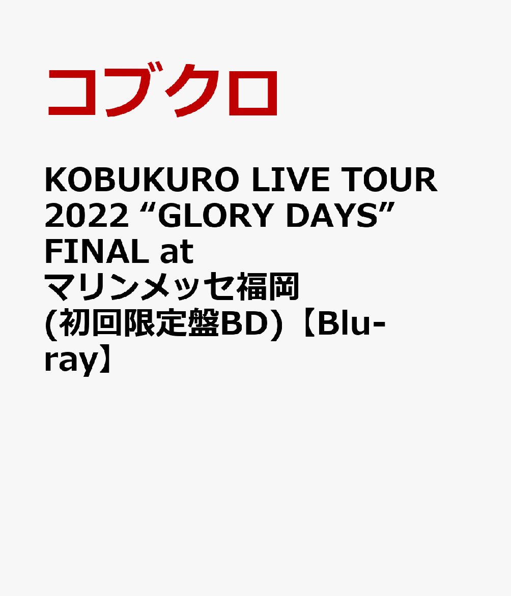 KOBUKURO LIVE TOUR 2022 “GLORY DAYS” FINAL at マリンメッセ福岡(初回限定盤BD)【Blu-ray】