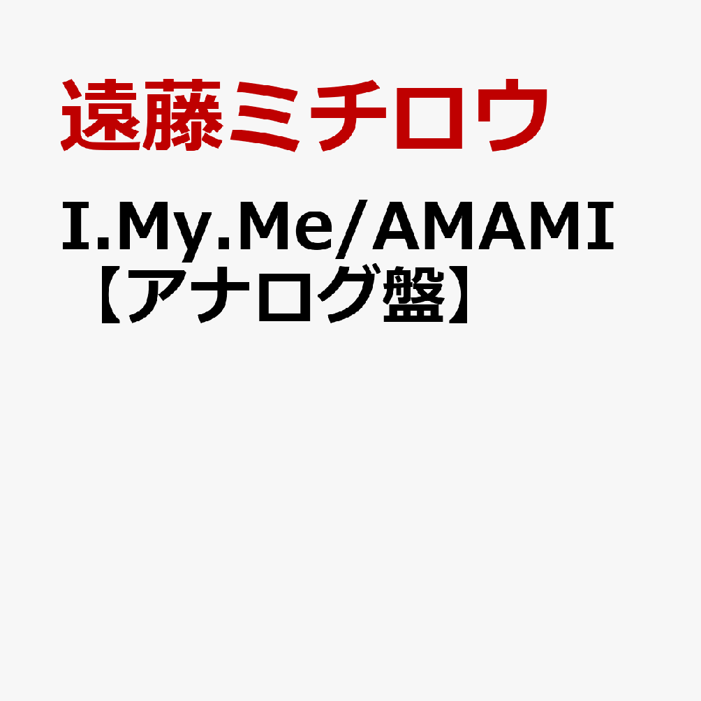 I.My.Me/AMAMI【アナログ盤】