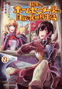 田舎のホームセンター男の自由な異世界生活　（2） （角川コミックス・エース） [ うさぴょん ]