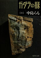 ガダラの豚 2