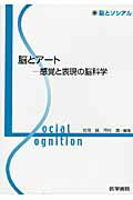 脳とアート 感覚と表現の脳科学 （脳とソシアル） [ 岩田誠 ]のサムネイル