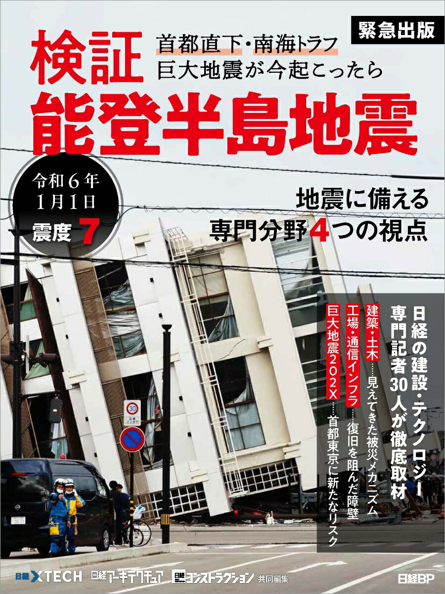 検証　能登半島地震　首都直下・南海トラフ 巨大地震が今起こったら [ 日経クロステック ]