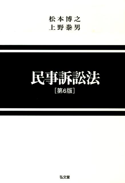 民事訴訟法第6版