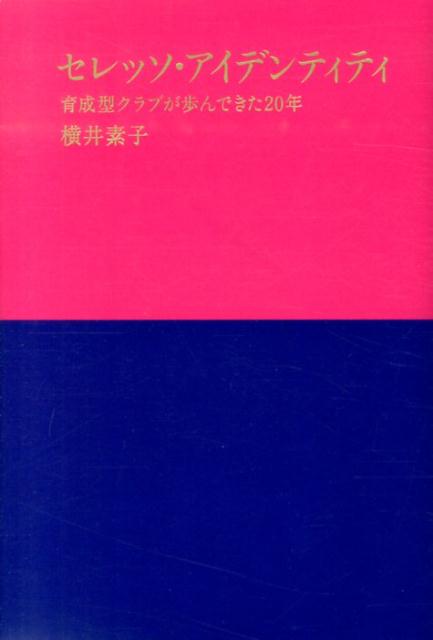 セレッソ・アイデンティティ 育成型クラブが歩んできた20年 [ 横井素子 ]