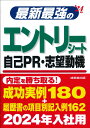 最新最強のエントリーシート 自己PR 志望動機 039 24年版 成美堂出版編集部