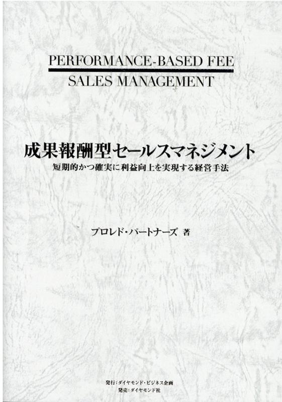 成果報酬型セールスマネジメント