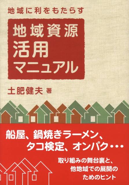 地域に利をもたらす地域資源活用マニュアル