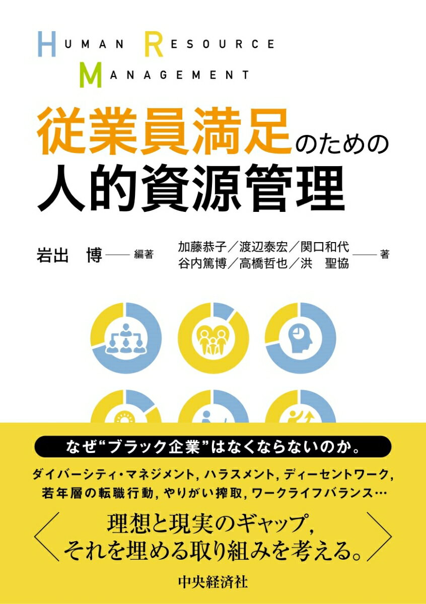 従業員満足のための人的資源管理 [ 岩出 博 ]